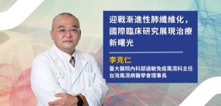 迎戰漸進性肺纖維化，自體免疫疾病患者迎來治療新契機。（圖片來源：基因線上）