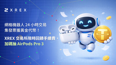 XREX 交易所推出限時活動！集發票抽黃金代幣、手續費回饋，加碼再抽 AirPods Pro 3