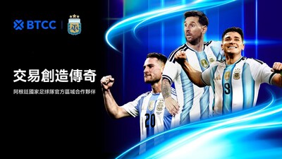 BTCC 交易所今日正式宣布與阿根廷足球協會（Argentine Football Association）達成戰略合作，成為阿根廷國家足球隊的官方區域合作夥伴。