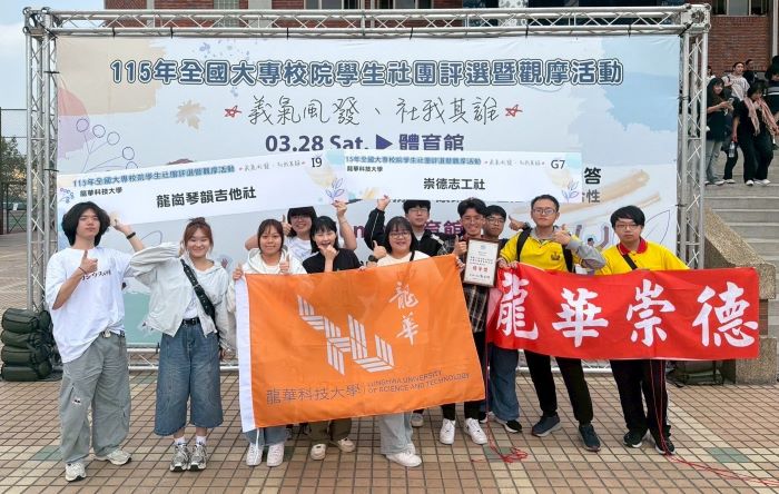 《圖說》115年全國大專校院學生社團評選於義守大學登場，龍華科大兩大社團參賽，展現學生多元實力。〈龍華科大提供〉