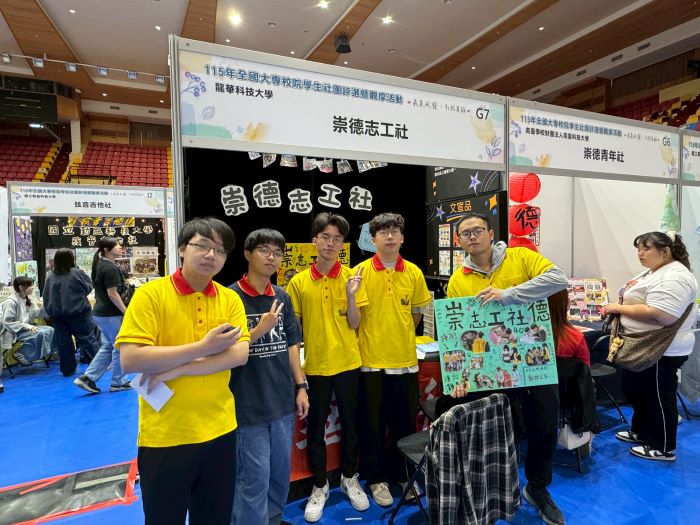 《圖說》崇德志工社團隊於評選攤位前合影，展現團隊合作與服務熱忱。〈龍華科大提供〉