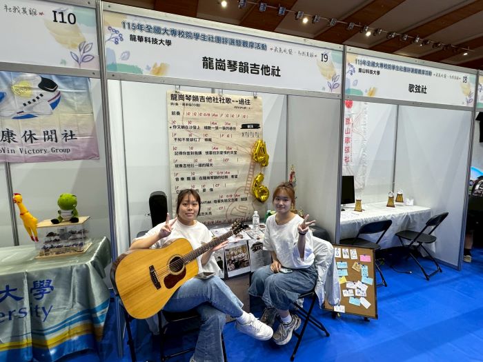 《圖說》龍崗琴韻吉他社於攤位合影留念，展現社團活力與音樂風采。〈龍華科大提供〉