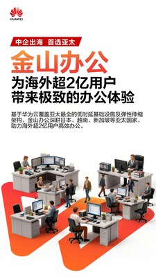 金山辦公為海外超2億用戶帶來極致的辦公體驗