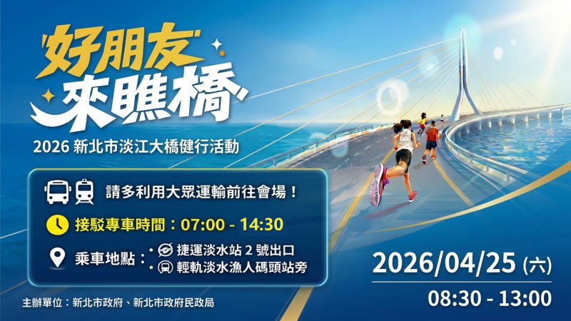 《圖說》4月25日當日上午7時至14時30分，捷運淡水站2號出口及輕軌淡水漁人碼頭站旁設有雙向接駁專車，方便民眾往返。呼籲民眾儘量利用大眾運輸工具前往，並配合現場交通管制及指揮人員引導。〈民政局提供〉