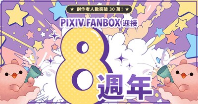 創作者贊助服務「pixivFANBOX」迎來8週年，註冊創作者突破30萬人