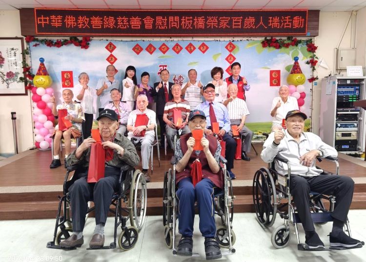 《圖說》中華佛教善緣慈善會副秘書長周雲蓮〈後左三〉及周錦富〈後右三〉至板橋榮家舉辦「百歲長輩關懷活動」，後右二板橋榮家主任陳桂美、後右一前主任張長林。〈板橋榮家提供〉