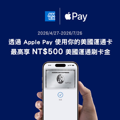 美國運通卡支援 Apple Pay　打造更流暢的日常支付體驗 卡會員最高享 NT$500 刷卡金回饋