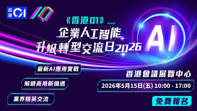 《香港01》企業人工智能升級轉型交流日2026重臨 雲集科技巨頭 協助企業構建AI轉型藍圖