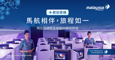 馬來西亞航空持續強化營運穩定性與旅客彈性體驗4月持續維持逾90%準點率,旅運需求穩健成長,並提供旅客更靈活且高價值的飛行選擇 馬來西亞航空持續強化營運穩定性與旅客彈性體驗4月持續維持逾90%準點率,旅運需求穩健成長,並提供旅客更靈活且高價值的飛行選擇