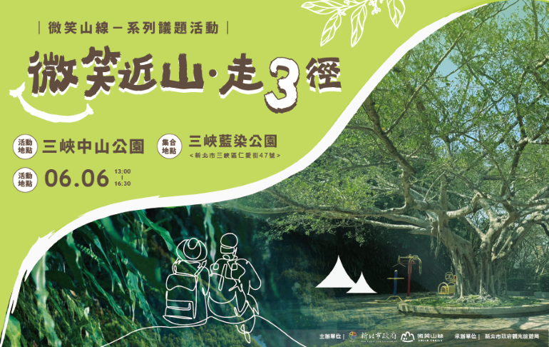 《圖說》「微笑山線」活動將於6月6日登場，結合生態導覽與親子劇場。〈觀旅局提供〉