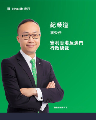 紀榮道獲委任為宏利香港及澳門行政總裁