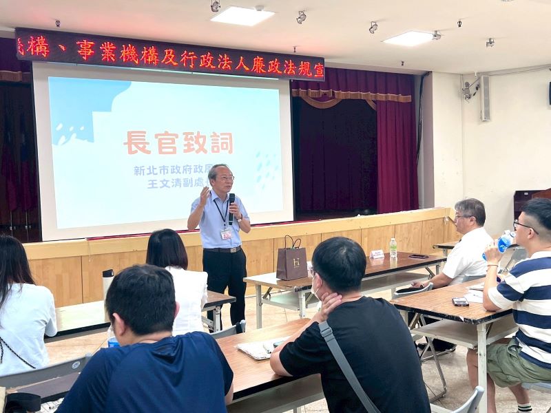 《圖說》新北市政風處副處長王文清致詞表示，廉潔與效率是政府施政的重要基礎。〈政風處提供〉