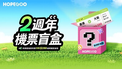 HopeGoo两週年慶推出「機票盲盒」