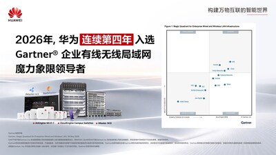 華為入選2026年Gartner®企業有線無線局域網魔力象限領導者