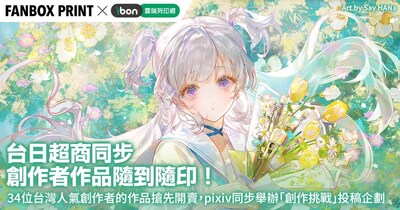 FANBOX PRINT與「ibon」系統聯動正式開始！創作者作品正式可於日本、全台超商購買